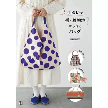 高橋惠美子和服腰帶＆布料製作時髦提袋裁縫作品集