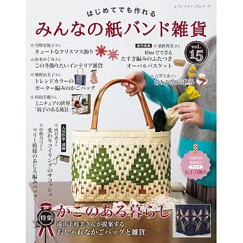 簡單初學紙繩編織雜貨小物手藝集 VOL.15