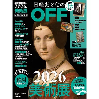 日本美術展完全導覽專集 2026：附豪華3大附錄