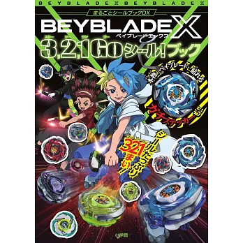 戰鬥陀螺Ｘ3,2,1Go貼紙手冊