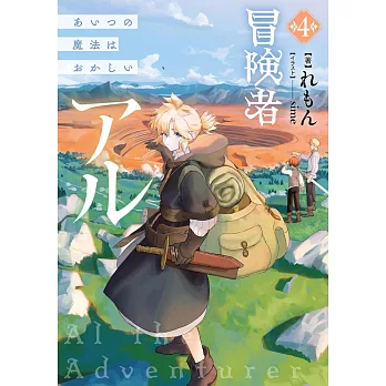 冒険者アル 4 あいつの魔法はおかしい