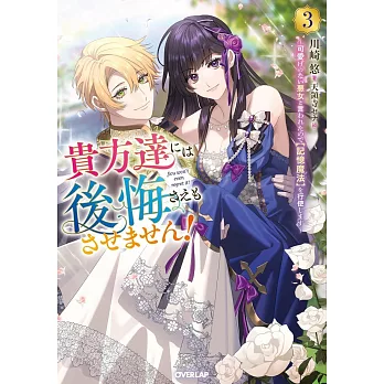 貴方達には後悔さえもさせません！ 3 ～可愛げのない悪女と言われたので【記憶魔法】を行使します～