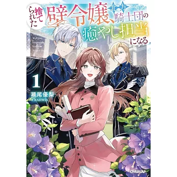 捨てられた壁令嬢、北方騎士団の癒やし担当になる 1