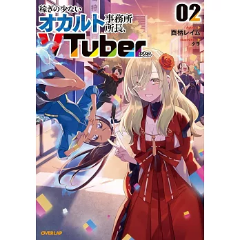 稼ぎの少ないオカルト事務所所長、VTuberになる 2