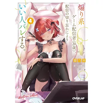 煽り系ゲーム配信者（20歳）、配信の切り忘れによりいい人バレする。 4