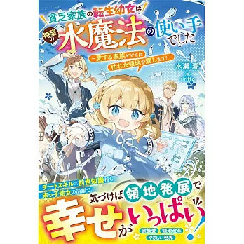 貧乏家族の転生幼女は待望の水魔法の使い手でした～愛する家族とともに枯れた領地を潤します！～