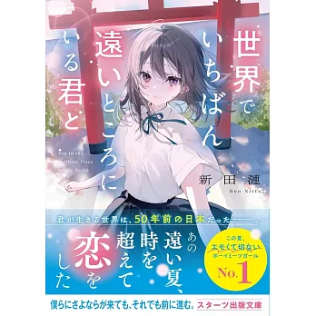 世界でいちばん遠いところにいる君と