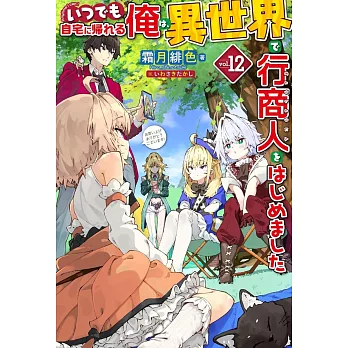 いつでも自宅に帰れる俺は、異世界で行商人をはじめました 12