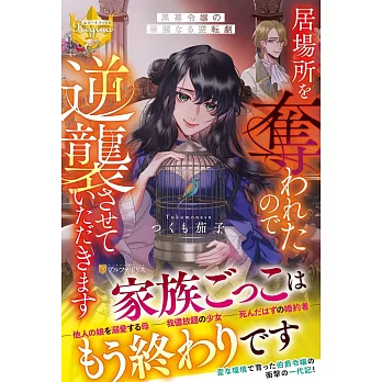 居場所を奪われたので逆襲させていただきます: ~黒幕令嬢の華麗なる逆転劇~