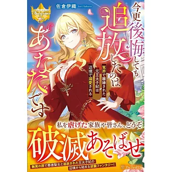 今更後悔しても追放したのはあなたです: 冤罪で離縁された元王太子妃は辺境で溺愛される