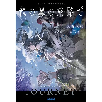 龍の翼の旅路で