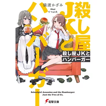 殺し屋JKとハンバーガー
