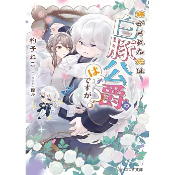 嫁がされた先は白豚公爵のはずですが?