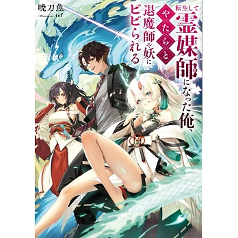 転生して霊媒師になった俺、やたらと退魔師や妖にビビられる