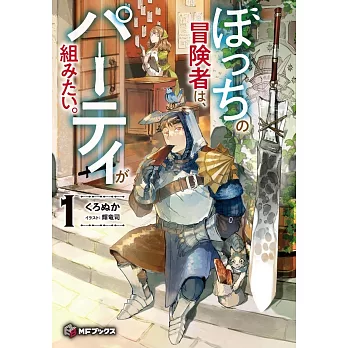 ぼっちの冒険者は、パーティが組みたい。 1