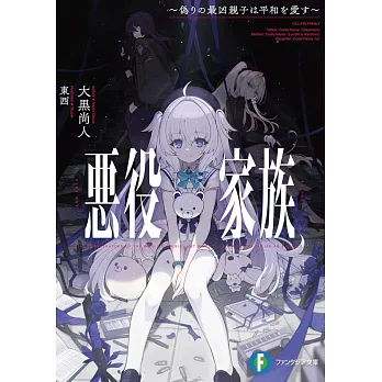 悪役家族 ~偽りの最凶親子は平和を愛す~