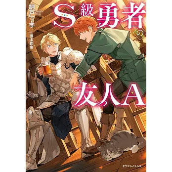 S級勇者の友人A