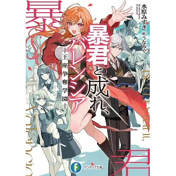 暴君と成れ、バレンシア -王座争奪学園-