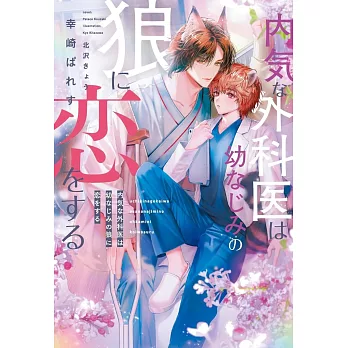 内気な外科医は幼なじみの狼に恋をする