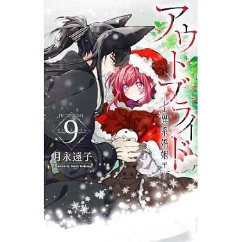 アウトブライド ―異系婚姻― 9