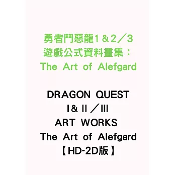 勇者鬥惡龍1＆2／3遊戲公式資料畫集：The Art of Alefgard