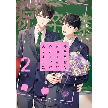 修学旅行で仲良くないグループに入りました 2