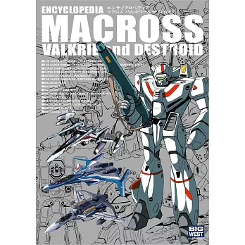 超時空要塞MACROSS超時空大圖鑑：ENCYCLOPEDIA MACROSS VALKYRIE＆DESTROID