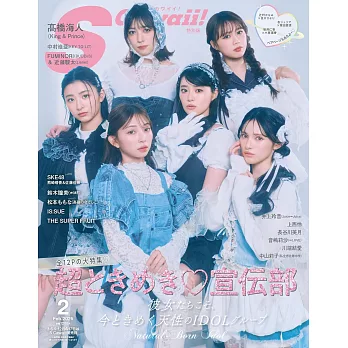 S Cawaii！（2026.02）增刊號：超心動♡宣傳部