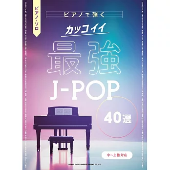 最強J－POP歌曲鋼琴彈奏樂譜精選40曲