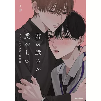 不井漫畫＋插畫作品手冊：君の脆さが愛おしい