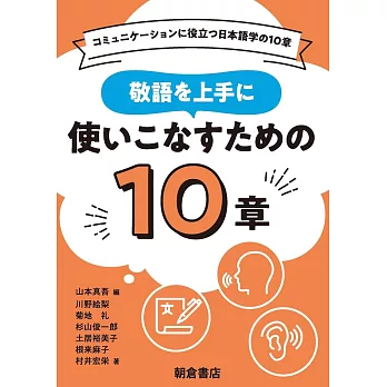 敬語を上手に使いこなすための10章