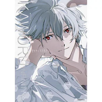 新世紀福音戰士渚薰寫真集 2：KAWORU INFINITY∞