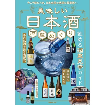 美味日本酒釀酒廠探訪導覽專集
