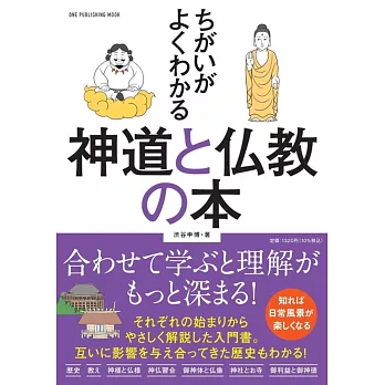 神道與佛教完全解析手冊