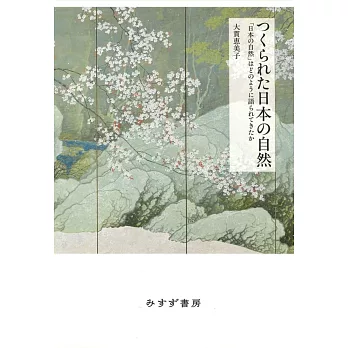 つくられた日本の自然――「日本の自然」はどのように語られてきたか