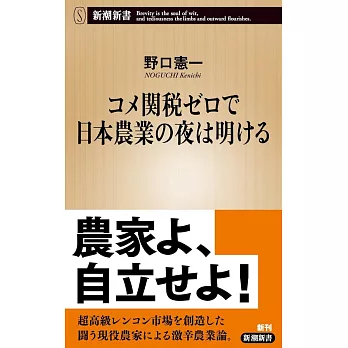 コメ関税ゼロで日本農業の夜は明ける