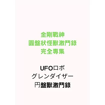 金剛戰神圓盤狀怪獸激鬥錄完全專集