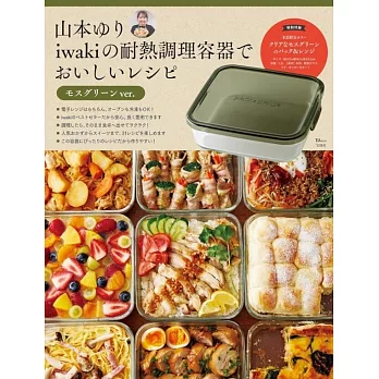 山本YURI iwaki耐熱調理容器製作美味料理食譜集：附玻璃保鮮盒（橄欖綠ver.）