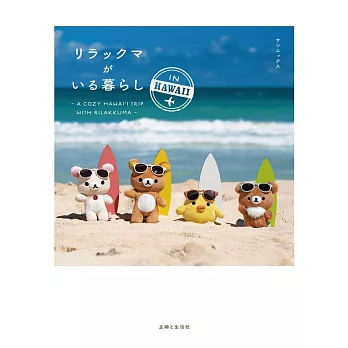 拉拉熊日常生活寫真手冊：IN HAWAII