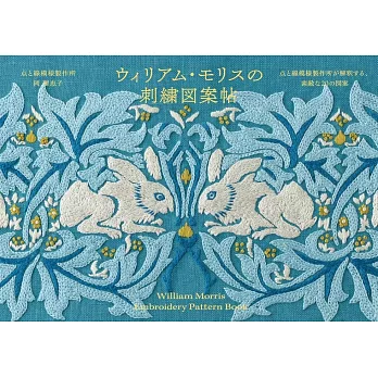 威廉‧莫里斯作品刺繡圖案手冊