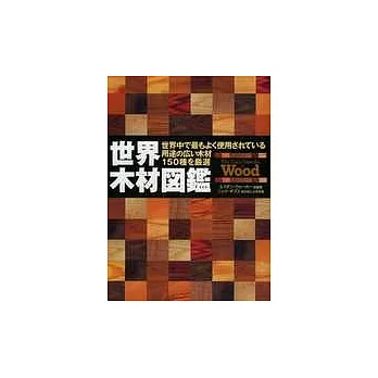 世界木材專業百科全書