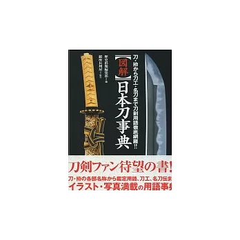 日本武士名刀專業事典