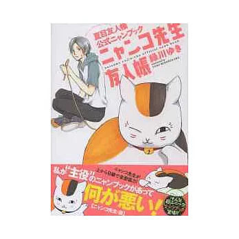 妖怪聯絡簿公式手冊：貓咪老師特集