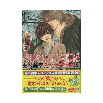 （日本版漫畫）SUPER LOVERS NO.2