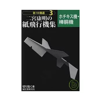 二宮康明的競技紙飛機創意造型圖例集