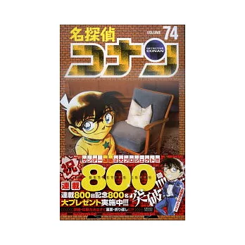 （日本版漫畫）名偵探柯南 NO.74