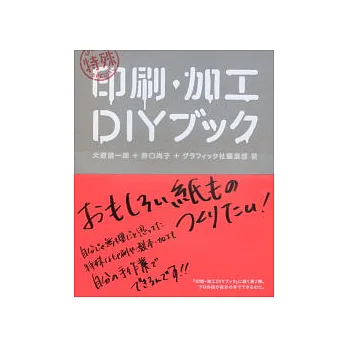 DIY印刷加工解說實踐完全入門 NO.2