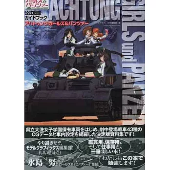 GIRLS und PANZER少女與戰車動畫公式戰車資料集