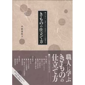 日本職人縫製美麗和服技法圖解專集