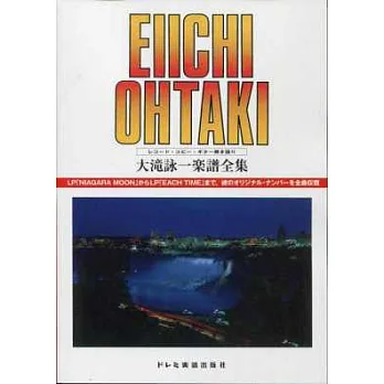 大瀧詠一-樂譜全集[復刻版]吉他譜